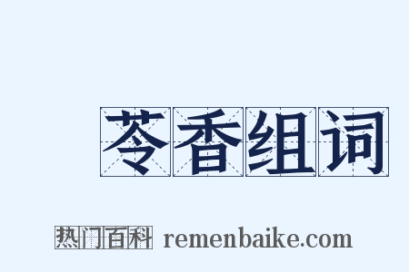 蕶苓香组词是什么意思的图片
